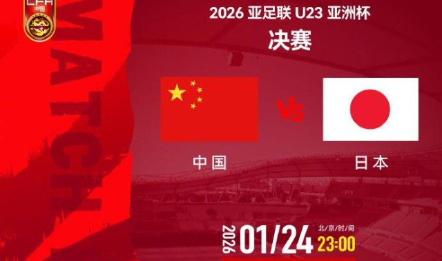 世界杯比赛直播地址-视频丨今夜决战日本队！一起为中国U23男足加油